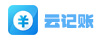 云记账