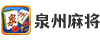 泉州麻将