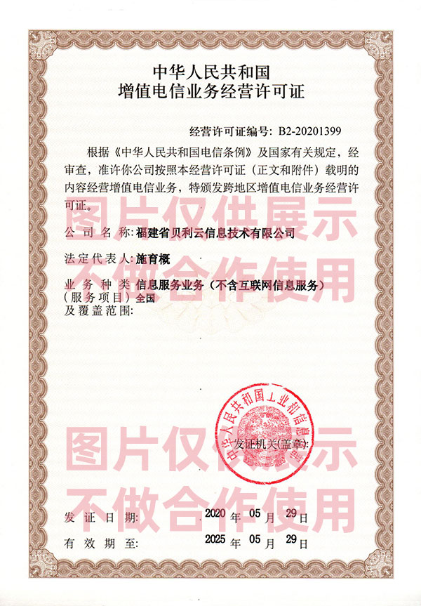 增值电信业务经营许可证