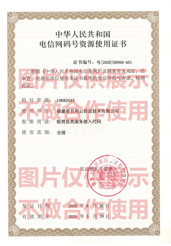 电信网码号资源使用证书